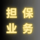 担保业务